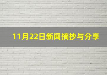 11月22日新闻摘抄与分享