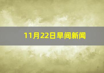 11月22日早间新闻