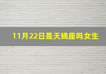 11月22日是天蝎座吗女生