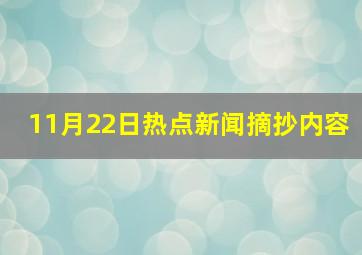 11月22日热点新闻摘抄内容