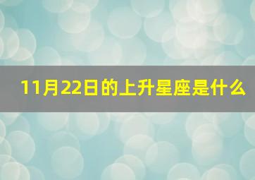 11月22日的上升星座是什么