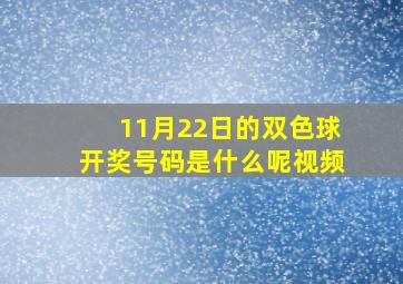 11月22日的双色球开奖号码是什么呢视频