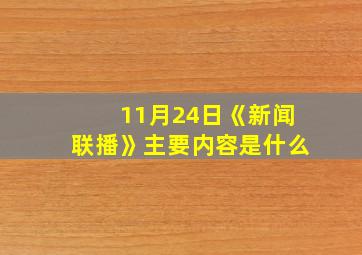 11月24日《新闻联播》主要内容是什么