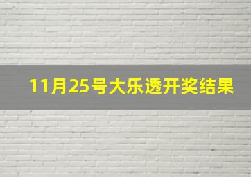 11月25号大乐透开奖结果