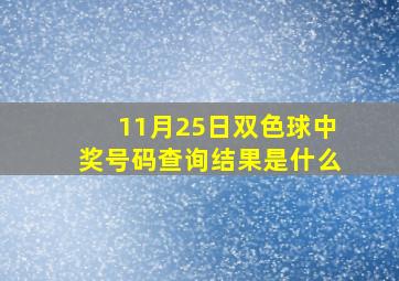 11月25日双色球中奖号码查询结果是什么