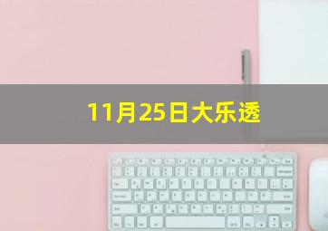 11月25日大乐透