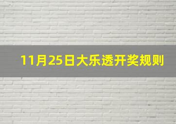 11月25日大乐透开奖规则