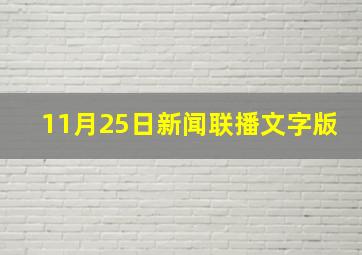 11月25日新闻联播文字版