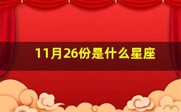 11月26份是什么星座