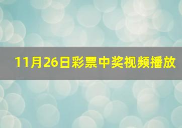 11月26日彩票中奖视频播放