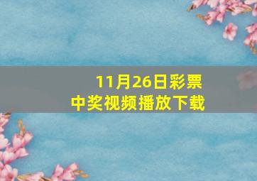 11月26日彩票中奖视频播放下载