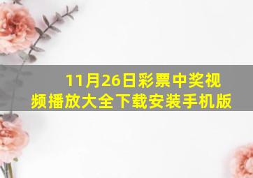 11月26日彩票中奖视频播放大全下载安装手机版