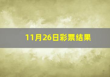 11月26日彩票结果