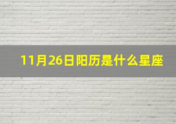 11月26日阳历是什么星座