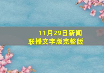 11月29日新闻联播文字版完整版