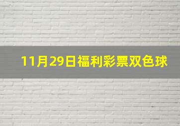 11月29日福利彩票双色球