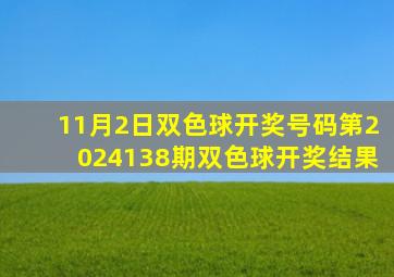 11月2日双色球开奖号码第2024138期双色球开奖结果