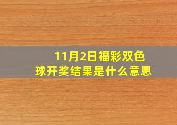 11月2日福彩双色球开奖结果是什么意思