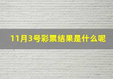 11月3号彩票结果是什么呢