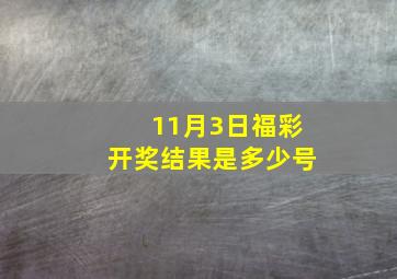 11月3日福彩开奖结果是多少号