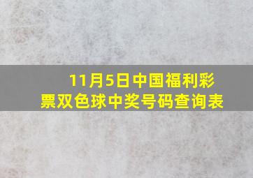 11月5日中国福利彩票双色球中奖号码查询表