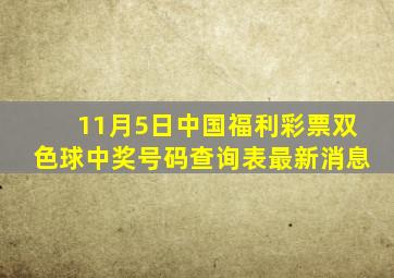 11月5日中国福利彩票双色球中奖号码查询表最新消息