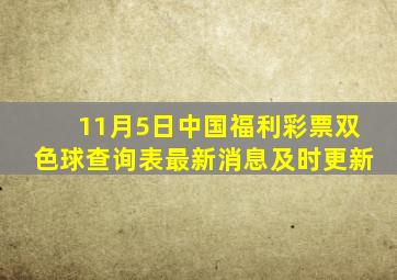 11月5日中国福利彩票双色球查询表最新消息及时更新