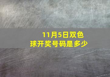 11月5日双色球开奖号码是多少