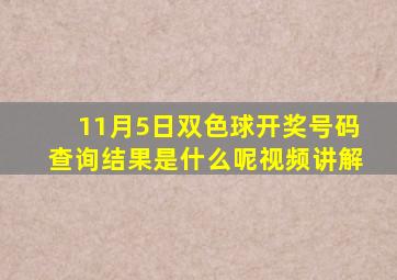 11月5日双色球开奖号码查询结果是什么呢视频讲解