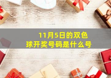 11月5日的双色球开奖号码是什么号