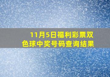 11月5日福利彩票双色球中奖号码查询结果