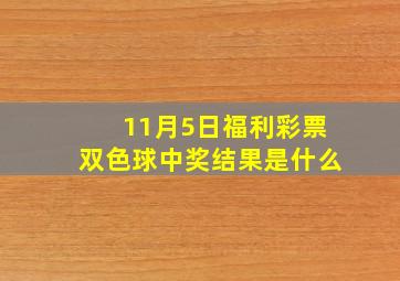 11月5日福利彩票双色球中奖结果是什么