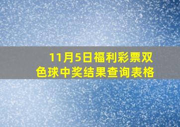 11月5日福利彩票双色球中奖结果查询表格