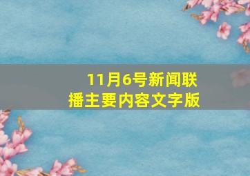 11月6号新闻联播主要内容文字版