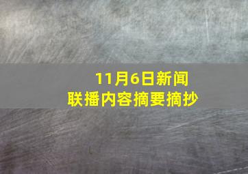 11月6日新闻联播内容摘要摘抄