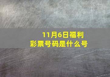 11月6日福利彩票号码是什么号