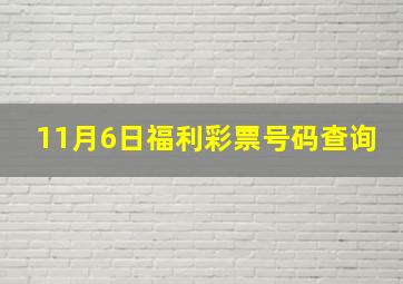 11月6日福利彩票号码查询