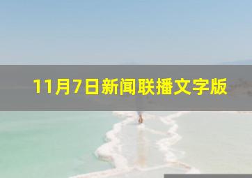 11月7日新闻联播文字版