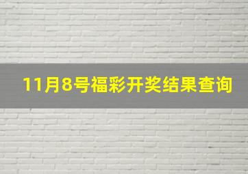 11月8号福彩开奖结果查询