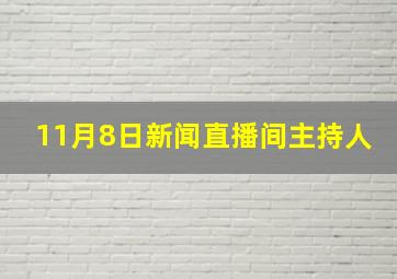 11月8日新闻直播间主持人