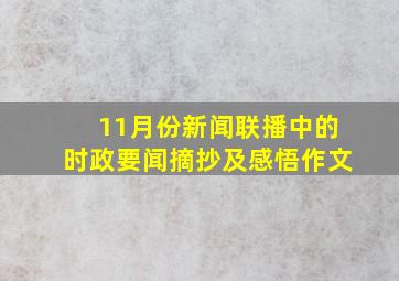 11月份新闻联播中的时政要闻摘抄及感悟作文