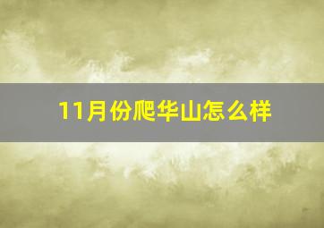 11月份爬华山怎么样