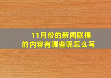 11月份的新闻联播的内容有哪些呢怎么写