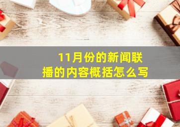 11月份的新闻联播的内容概括怎么写