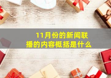 11月份的新闻联播的内容概括是什么