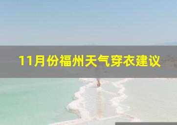 11月份福州天气穿衣建议