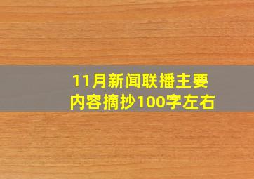 11月新闻联播主要内容摘抄100字左右