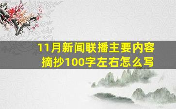 11月新闻联播主要内容摘抄100字左右怎么写