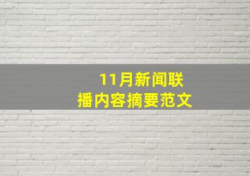 11月新闻联播内容摘要范文