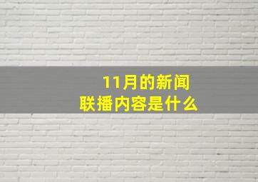 11月的新闻联播内容是什么